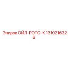 1310216326 ОЙЛ-РОТО-К Epiroc