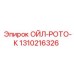 1310216326 ОЙЛ-РОТО-К Epiroc