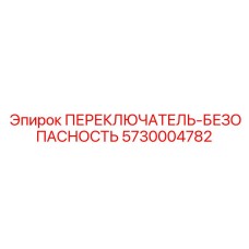 5730004782 ПЕРЕКЛЮЧАТЕЛЬ-БЕЗОПАСНОСТЬ Epiroc
