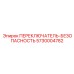 5730004782 ПЕРЕКЛЮЧАТЕЛЬ-БЕЗОПАСНОСТЬ Epiroc