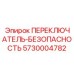 5730004782 ПЕРЕКЛЮЧАТЕЛЬ-БЕЗОПАСНОСТЬ Epiroc