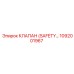 1092001967 КЛАПАН (SAFETY VALVE) Epiroc