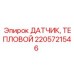 2205721546 ДАТЧИК ТЕПЛОВОЙ Epiroc