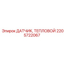 2205722067 ДАТЧИК ТЕПЛОВОЙ Epiroc