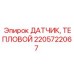 2205722067 ДАТЧИК ТЕПЛОВОЙ Epiroc