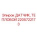 2205722173 ДАТЧИК ТЕПЛОВОЙ Epiroc