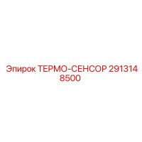 2913148500 ТЕРМО-СЕНСОР Epiroc
