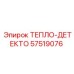 57519076 ТЕПЛО-ДЕТЕКТО Epiroc
