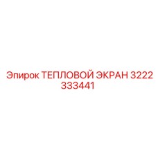 3222333441 ТЕПЛОВОЙ ЭКРАН Epiroc