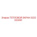 3222333441 ТЕПЛОВОЙ ЭКРАН Epiroc