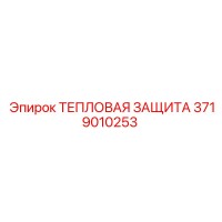 3719010253 ТЕПЛОВАЯ ЗАЩИТА Epiroc