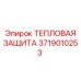 3719010253 ТЕПЛОВАЯ ЗАЩИТА Epiroc