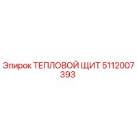 5112007393 ТЕПЛОВОЙ ЩИТ Epiroc