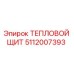 5112007393 ТЕПЛОВОЙ ЩИТ Epiroc