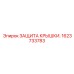 1623733783 ЗАЩИТА КРЫШКИ. Epiroc