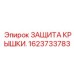 1623733783 ЗАЩИТА КРЫШКИ. Epiroc