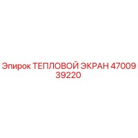 4700939220 ТЕПЛОВОЙ ЭКРАН Epiroc