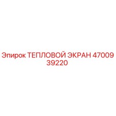 4700939220 ТЕПЛОВОЙ ЭКРАН Epiroc