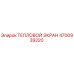 4700939220 ТЕПЛОВОЙ ЭКРАН Epiroc