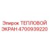 4700939220 ТЕПЛОВОЙ ЭКРАН Epiroc