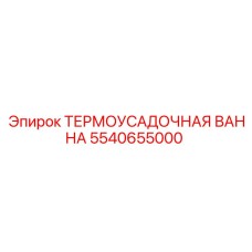 5540655000 ТЕРМОУСАДОЧНАЯ ВАННА Epiroc