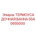 5540655000 ТЕРМОУСАДОЧНАЯ ВАННА Epiroc