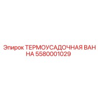 5580001029 ТЕРМОУСАДОЧНАЯ ВАННА Epiroc
