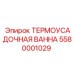 5580001029 ТЕРМОУСАДОЧНАЯ ВАННА Epiroc