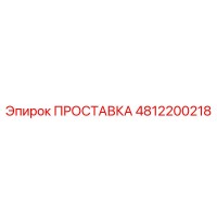 4812200218 ПРОСТАВКА Epiroc