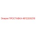 4812200218 ПРОСТАВКА Epiroc