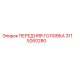 Передняя головка для экстремальных температур Epiroc 3115260280