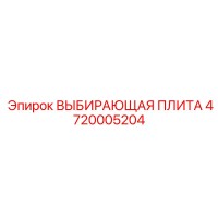4720005204 ВЫБИРАЮЩАЯ ПЛИТА Epiroc