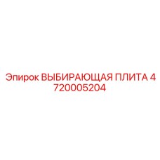 4720005204 ВЫБИРАЮЩАЯ ПЛИТА Epiroc