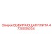 4720005204 ВЫБИРАЮЩАЯ ПЛИТА Epiroc