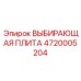 4720005204 ВЫБИРАЮЩАЯ ПЛИТА Epiroc