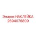 Температурный индикатор Epiroc артикул 2694076809
