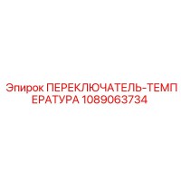 1089063734 ПЕРЕКЛЮЧАТЕЛЬ-ТЕМПЕРАТУРА Epiroc