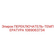 1089063734 ПЕРЕКЛЮЧАТЕЛЬ-ТЕМПЕРАТУРА Epiroc