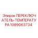 1089063734 ПЕРЕКЛЮЧАТЕЛЬ-ТЕМПЕРАТУРА Epiroc