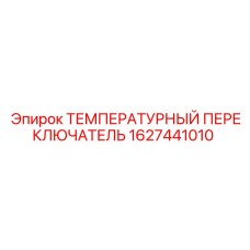 1627441010 ТЕМПЕРАТУРНЫЙ ПЕРЕКЛЮЧАТЕЛЬ Epiroc
