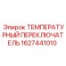 Датчик аварийной температуры 1627441010 для техники Epiroc