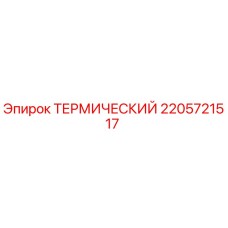 Оригинальный термический выключатель Epiroc артикул 2205721517