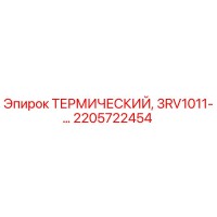 2205722454 - ТЕРМИЧЕСКИЙ, 3RV1011-... - Epiroc