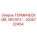 Оригинальный термический выключатель Epiroc арт.2205722454
