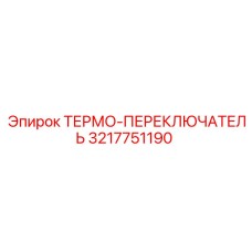 Изображение термо-переключателя Epiroc 3217751190, высоконадежный компонент