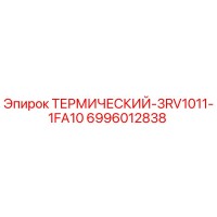 6996012838 ТЕРМИЧЕСКИЙ-3RV1011-1FA10 Epiroc