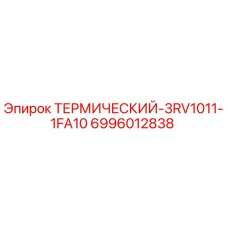 6996012838 ТЕРМИЧЕСКИЙ-3RV1011-1FA10 Epiroc