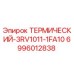 Термический переключатель Epiroc 6996012838 для буровых установок