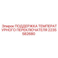 2235582680 ПОДДЕРЖКА ТЕМПЕРАТУРНОГО ПЕРЕКЛЮЧАТЕЛЯ Epiroc