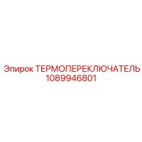 1089946801 ТЕРМОПЕРЕКЛЮЧАТЕЛЬ Epiroc